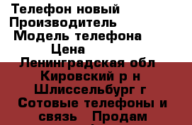 Телефон новый Samsung  › Производитель ­ Samsung  › Модель телефона ­ J1 › Цена ­ 4 000 - Ленинградская обл., Кировский р-н, Шлиссельбург г. Сотовые телефоны и связь » Продам телефон   